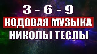 Открыли музыкальный код Николы Теслы 369 СЕКРЕТ [upl. by Annoj]