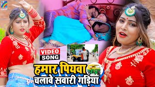 VIDEO Hamar Piyawa Chalawe Sawari Gadiya Antra Singh Priyanka  Bhojpuri Song 2021 [upl. by Riti]