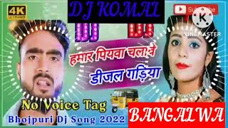 humar piyawa chalawe dijal gariya dj komal [upl. by Cornish]