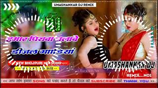 Hamar piyava chalave diesel Gadiya Bhojpuri DJ Malay music [upl. by Leith]